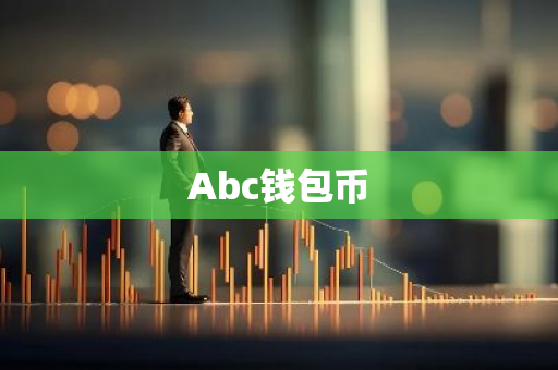 Abc钱包币