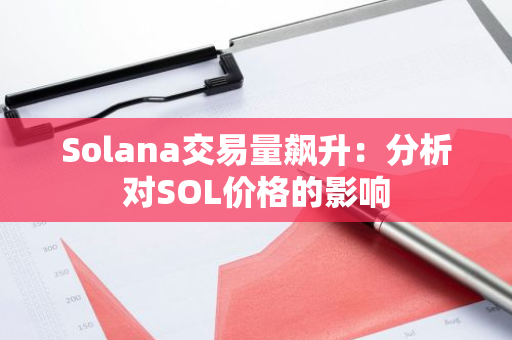 Solana交易量飙升：分析对SOL价格的影响