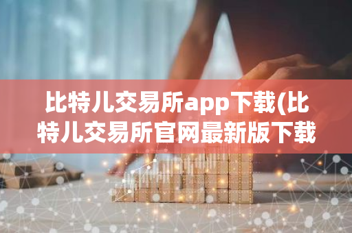 比特儿交易所app下载(比特儿交易所官网最新版下载v3.0.5)