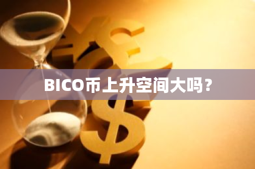 BICO币上升空间大吗？