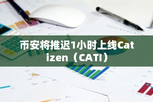 币安将推迟1小时上线Catizen（CATI）