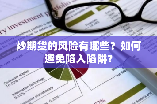 炒期货的风险有哪些？如何避免陷入陷阱？