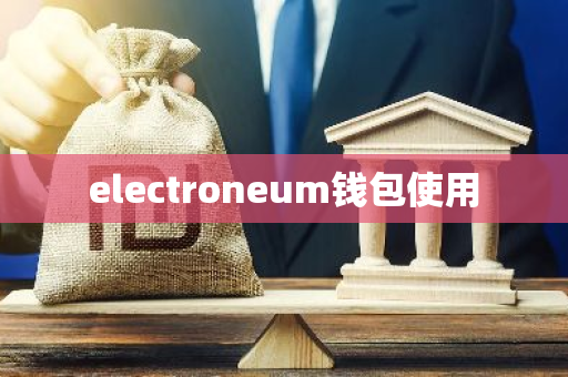 electroneum钱包使用