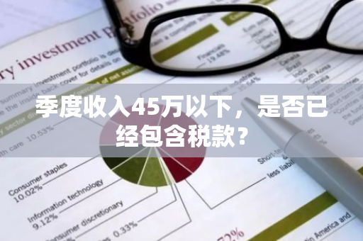 季度收入45万以下，是否已经包含税款？