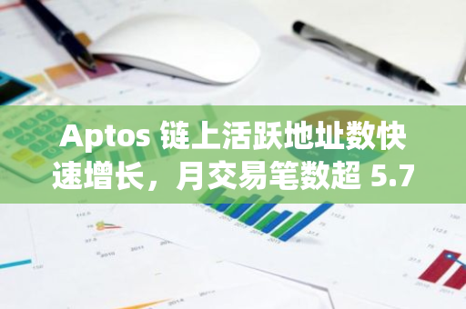 Aptos 链上活跃地址数快速增长，月交易笔数超 5.7 亿