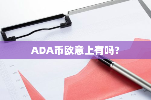 ADA币欧意上有吗？