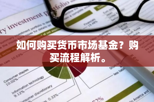 如何购买货币市场基金？购买流程解析。