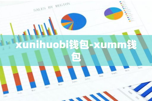 xunihuobi钱包-xumm钱包