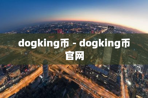 dogking币 - dogking币官网