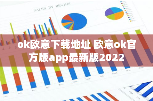 ok欧意下载地址 欧意ok官方版app最新版2022