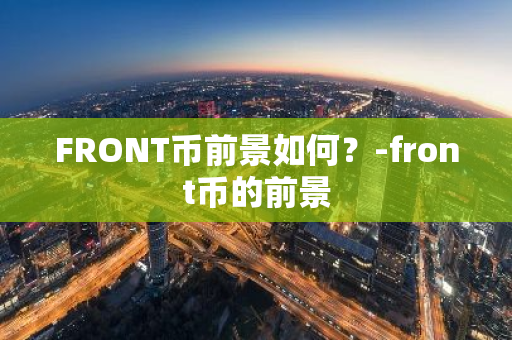 FRONT币前景如何？-front币的前景