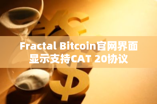 Fractal Bitcoin官网界面显示支持CAT 20协议