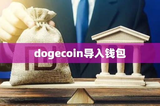 dogecoin导入钱包