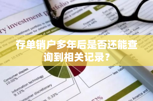 存单销户多年后是否还能查询到相关记录？