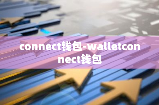 connect钱包-walletconnect钱包