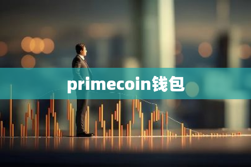 primecoin钱包