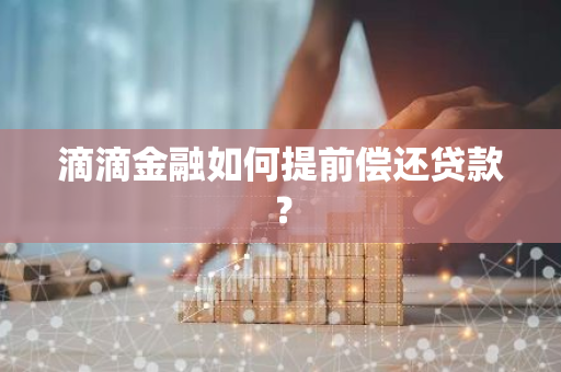 滴滴金融如何提前偿还贷款？