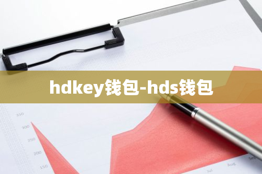 hdkey钱包-hds钱包