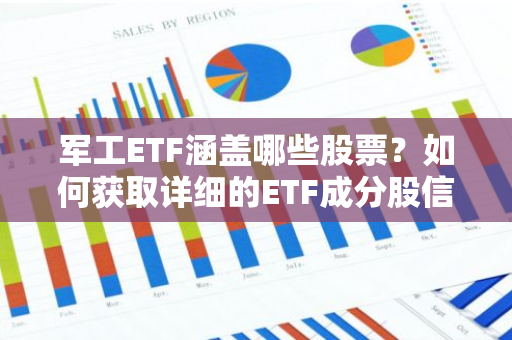 军工ETF涵盖哪些股票？如何获取详细的ETF成分股信息？