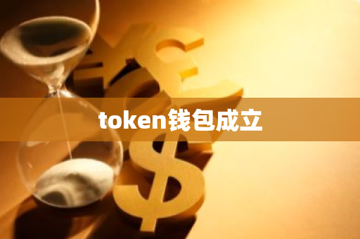 token钱包成立