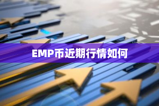 EMP币近期行情如何