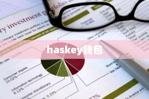 haskey钱包