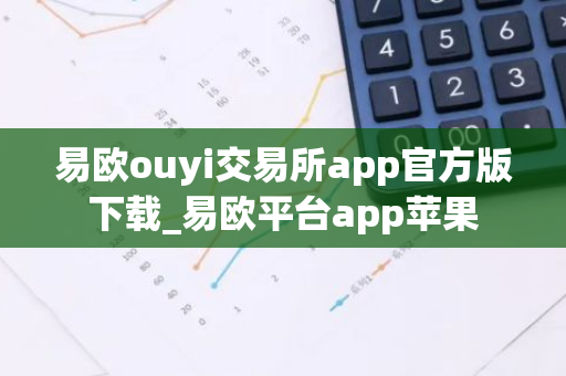 易欧ouyi交易所app官方版下载_易欧平台app苹果