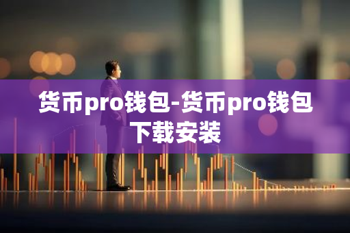 货币pro钱包-货币pro钱包下载安装