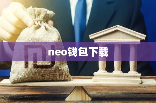 neo钱包下载