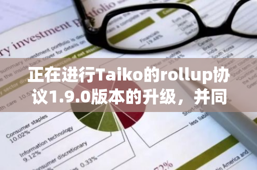 正在进行Taiko的rollup协议1.9.0版本的升级，并同时为Ontake分叉进行前期准备