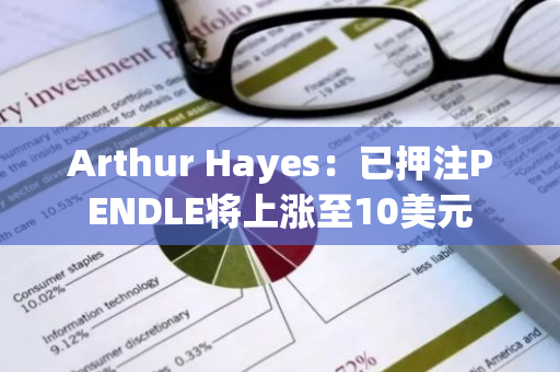 Arthur Hayes：已押注PENDLE将上涨至10美元