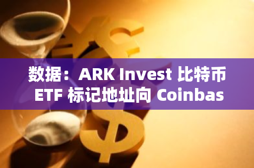 数据：ARK Invest 比特币 ETF 标记地址向 Coinbase 转移 1250 枚 BTC