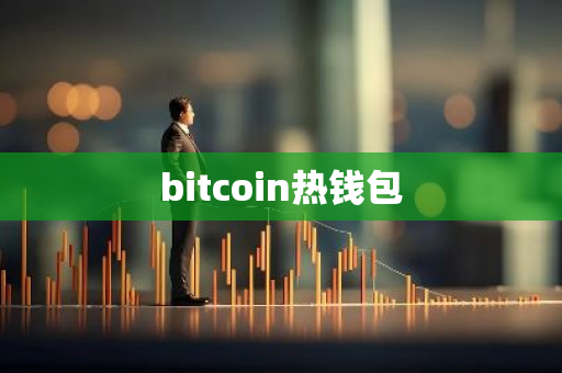 bitcoin热钱包