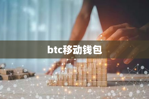 btc移动钱包