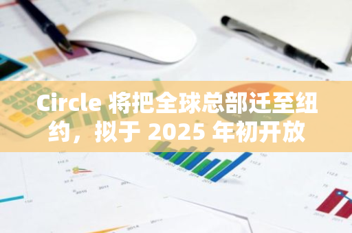 Circle 将把全球总部迁至纽约，拟于 2025 年初开放