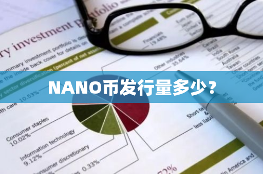 NANO币发行量多少？