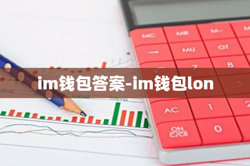 im钱包答案-im钱包lon