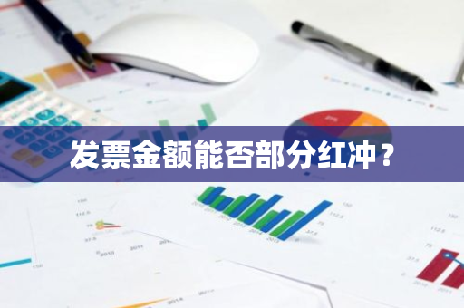 发票金额能否部分红冲？