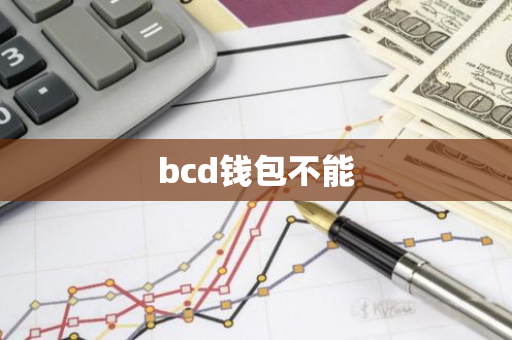 bcd钱包不能