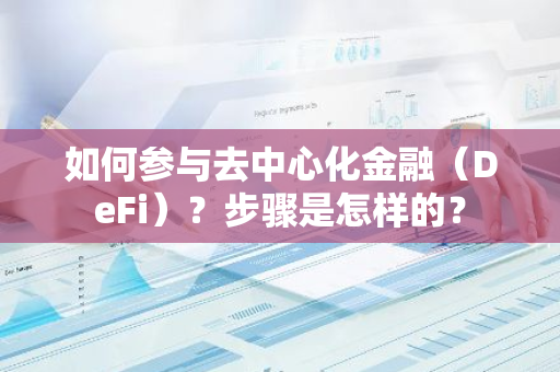 如何参与去中心化金融（DeFi）？步骤是怎样的？