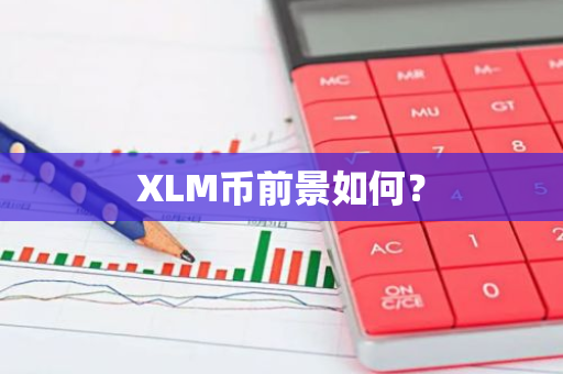 XLM币前景如何？