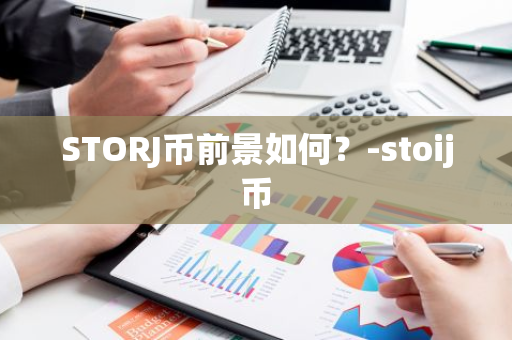 STORJ币前景如何？-stoij币