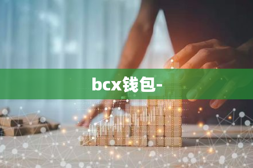 bcx钱包-