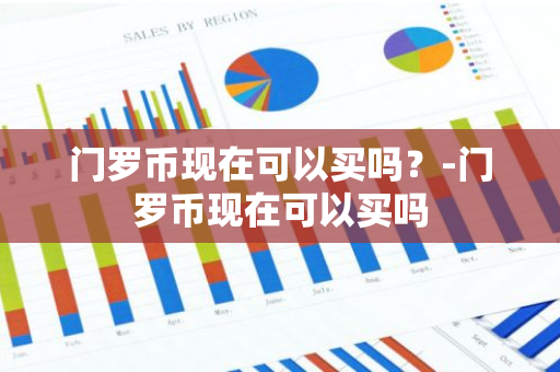 门罗币现在可以买吗？-门罗币现在可以买吗