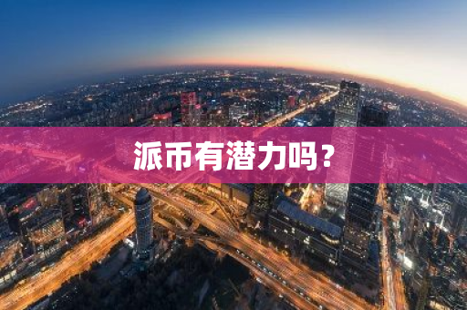 派币有潜力吗？