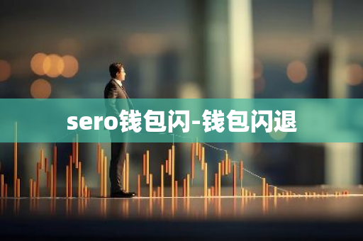 sero钱包闪-钱包闪退