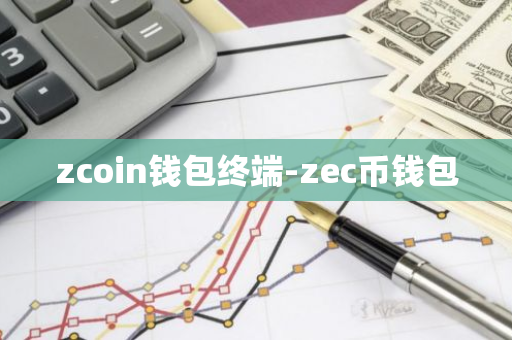 zcoin钱包终端-zec币钱包