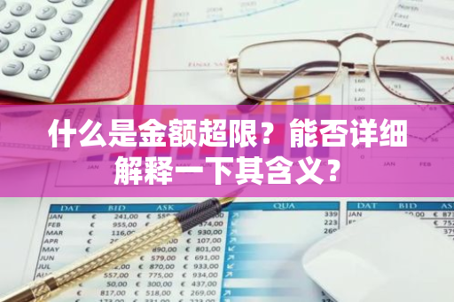 什么是金额超限？能否详细解释一下其含义？