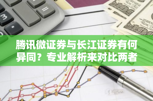 腾讯微证券与长江证券有何异同？专业解析来对比两者是否相同？