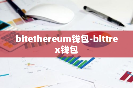 bitethereum钱包-bittrex钱包